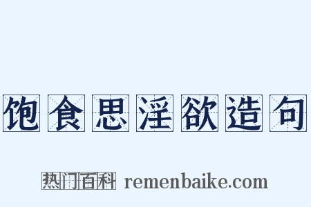 饱食思淫欲造句是什么意思的图片